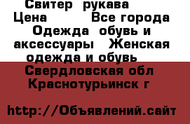 Свитер ,рукава 3/4 › Цена ­ 150 - Все города Одежда, обувь и аксессуары » Женская одежда и обувь   . Свердловская обл.,Краснотурьинск г.